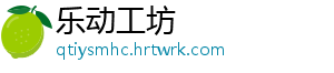 乐动工坊